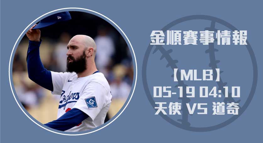 即時比分預測 2025 天使 對 道奇 洛杉磯內戰分析 20250519 MLB 美國職棒