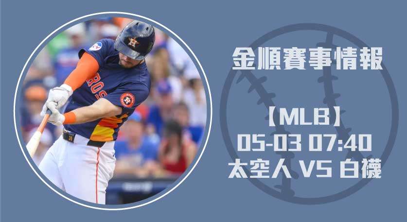 美國職棒最新戰況！ 太空人 對 白襪 ，MLB即時比分 20250503 MLB 美國職棒
