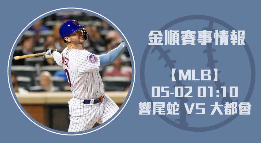 MLB分析 響尾蛇 VS 大都會 即時比分戰況 20250502 MLB 美國職棒