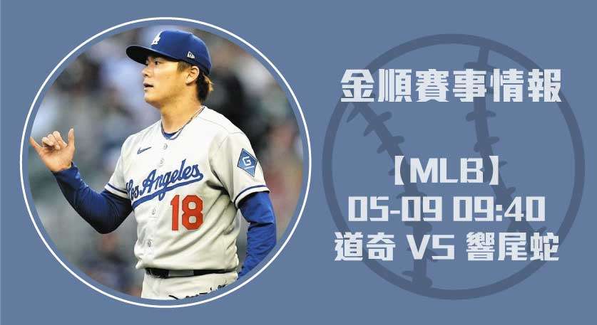 道奇 山本由伸 先發出擊， 道奇 對 響尾蛇 主場20250509 MLB 美國職棒