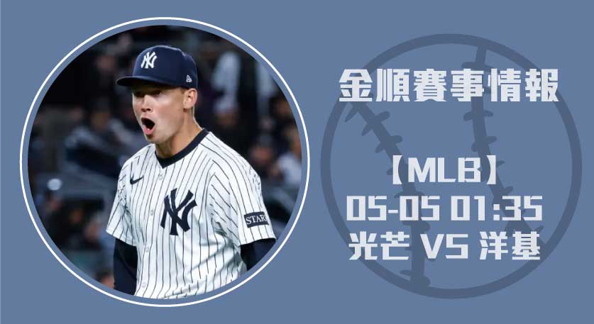 MLB即時比分 速報：光芒 VS 洋基投手對決全面解析2要250505 MLB 美國職棒 MLB 美國職棒
