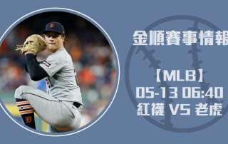 紅襪 VS 老虎 ：即時比分戰況解析與投打數據全解析20250513 MLB 美國職棒