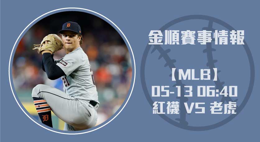紅襪 VS 老虎 ：即時比分戰況解析與投打數據全解析20250513 MLB 美國職棒