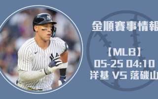 MLB賽事預測 ｜洋基 VS 落磯山：Aaron Judge火力全開20250525 MLB 美國職棒
