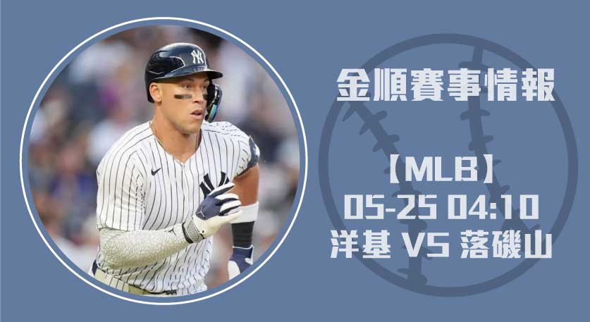 MLB賽事預測 ｜洋基 VS 落磯山：Aaron Judge火力全開20250525 MLB 美國職棒