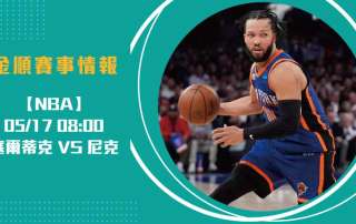 G6決戰！ 塞爾蒂克 VS 尼克 關鍵塔圖姆缺陣影響致命？20250517 NBA 美國職籃