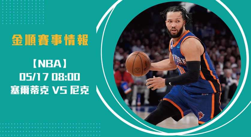 G6決戰！ 塞爾蒂克 VS 尼克 關鍵塔圖姆缺陣影響致命？20250517 NBA 美國職籃