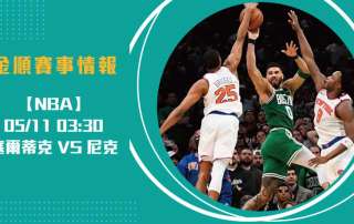 NBA季後賽G3分析 塞爾蒂克 VS 尼克 ：誰能突破重圍？20250511 NBA 美國職籃