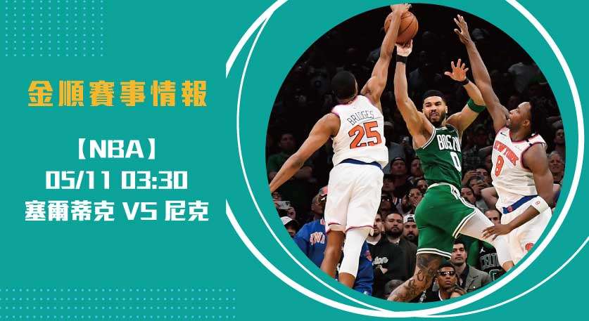 NBA季後賽G3分析 塞爾蒂克 VS 尼克 ：誰能突破重圍？20250511 NBA 美國職籃