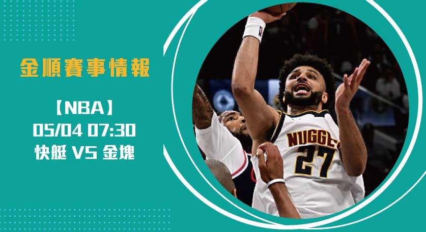 NBA季後賽 G6快艇逆襲金塊！3-3平手決勝G7即將開打20250504 NBA 美國職籃