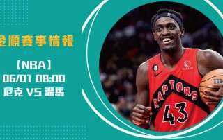 東區對決進入白熱化! 尼克 VS 溜馬 分區決賽G6解析20250601 NBA 美國職籃