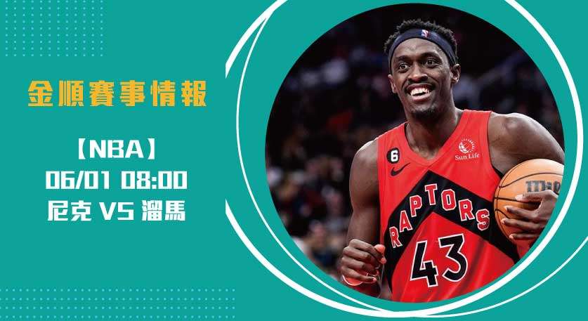 東區對決進入白熱化！ 尼克 VS 溜馬 分區決賽G6解析20250601 NBA 美國職籃