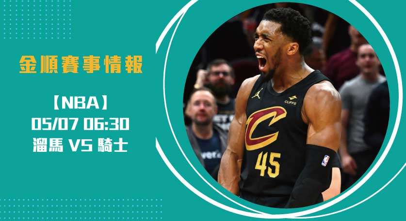 NBA分析｜季後賽第二輪G2戰火再燃：溜馬挑戰騎士主場20250507 NBA 美國職籃