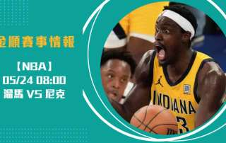 NBA預測 尼克能否在G2追平？尼克Brunson火力全開20250524 NBA 美國職籃