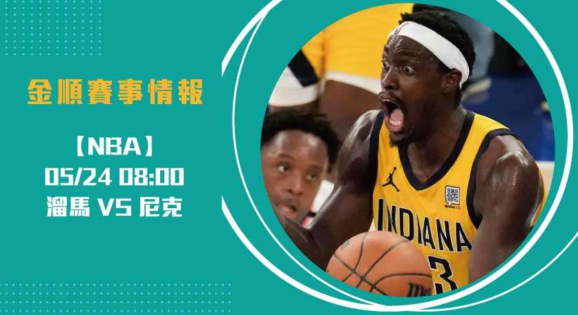 NBA預測 尼克能否在G2追平？尼克Brunson火力全開20250524 NBA 美國職籃