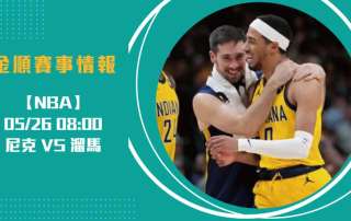 NBA分區決賽 尼克 VS 溜馬 預測：尼克G3能否止敗？20250526 NBA 美國職籃