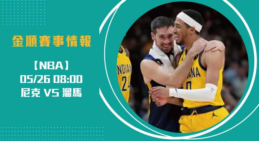 NBA分區決賽 尼克 VS 溜馬 預測：尼克G3能否止敗？20250526 NBA 美國職籃