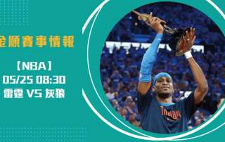 西區決賽G3 看點：雷霆能否聽牌？即時比分揭曉勝負關鍵20250525 NBA 美國職籃