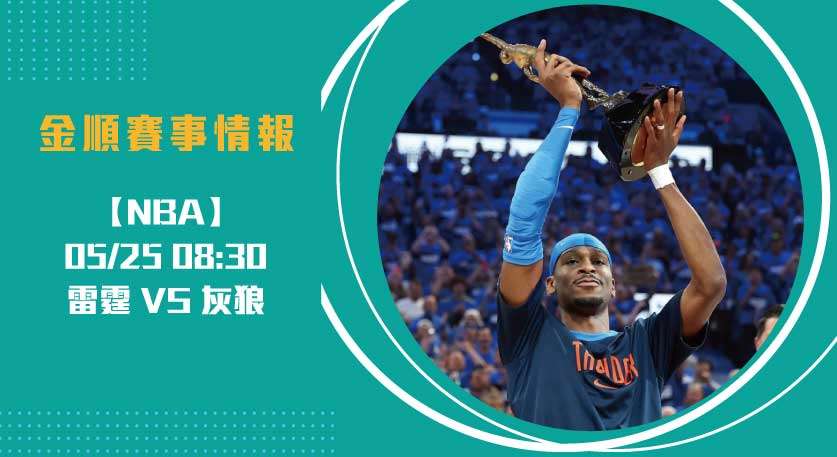 西區決賽G3 看點：雷霆能否聽牌？即時比分揭曉勝負關鍵20250525 NBA 美國職籃