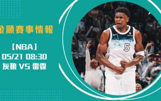 灰狼 VS 雷霆 G1開打｜ 西區決賽 關鍵對決分析20250521 NBA 美國職籃