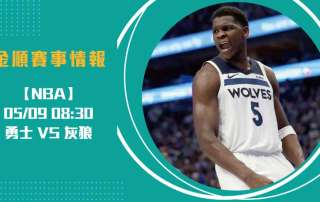 勇士缺少柯瑞再戰灰狼！ G2即時比分 與勝率預測20250509 NBA 美國職籃