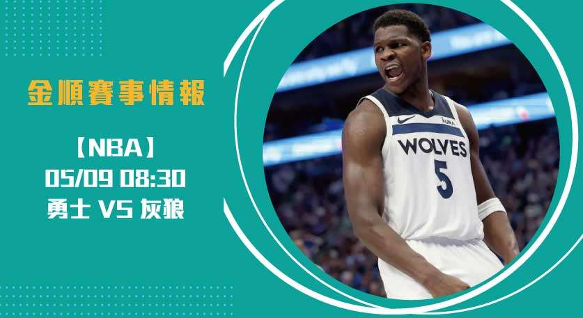 勇士缺少柯瑞再戰灰狼！ G2即時比分 與勝率預測20250509 NBA 美國職籃