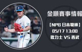 NPB即時比分預測： 歐力士 VS 西武 賽前焦點全解析20250517 NPB 日本職棒