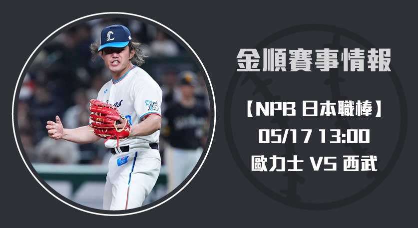 NPB即時比分預測： 歐力士 VS 西武 賽前焦點全解析20250517 NPB 日本職棒