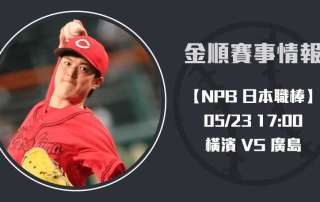 日本職棒 焦點戰！ 橫濱 對 廣島 ，即時比分全面掌握 20250523 NPB 日本職棒