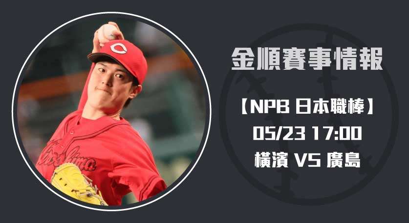 日本職棒 焦點戰！ 橫濱 對 廣島 ，即時比分全面掌握 20250523 NPB 日本職棒