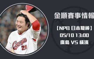 NPB分析 ｜ 廣島 VS 橫濱 ：左投床田能否壓制強棒？20250510 NPB 日本職棒