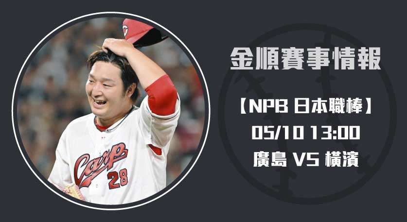 NPB分析 ｜ 廣島 VS 橫濱 ：左投床田能否壓制強棒？20250510 NPB 日本職棒