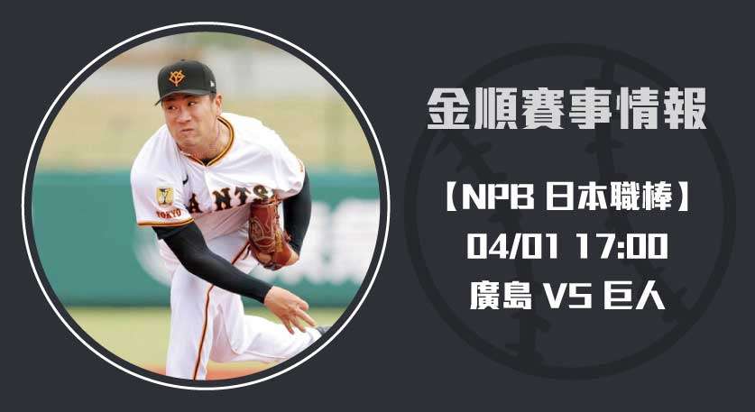 NPB即時比分 廣島 對 巨人 之戰：先發投手陣容解析20250501 NPB 日本職棒