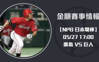 即時比分戰況 !NPB 廣島 VS 巨人 賽事全分析 20250527 NPB 日本職棒