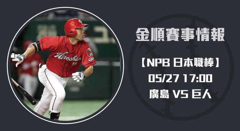 即時比分戰況 !NPB 廣島 VS 巨人 賽事全分析 20250527 NPB 日本職棒