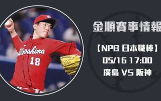 NPB即時比分 更新： 廣島 對 阪神，對決引人注目20250516 NPB 日本職棒