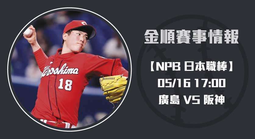 NPB即時比分 更新： 廣島 對 阪神，對決引人注目20250516 NPB 日本職棒