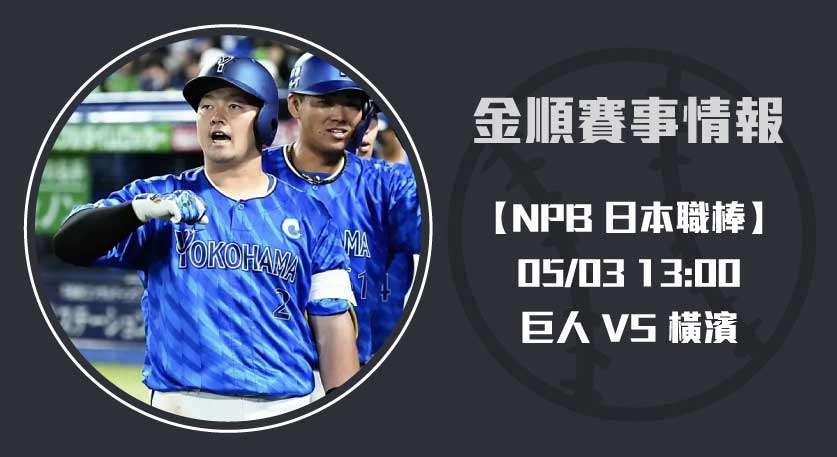 NPB戰況 巨人 對 橫濱 激戰：即時比分與球員表現20250503 NPB 日本職棒