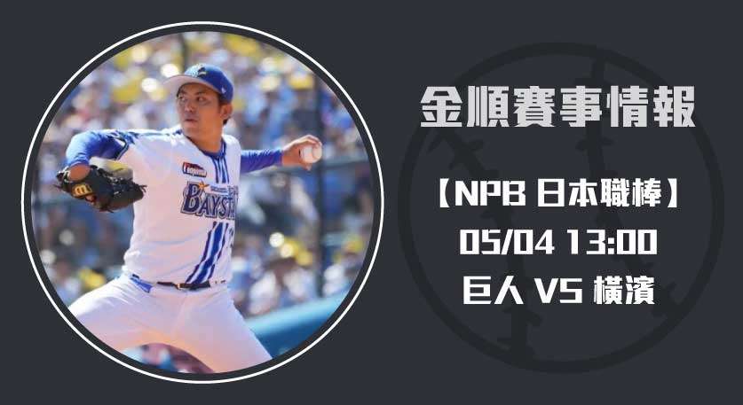 左投對決掀打擊戰？ 巨人 VS 橫濱 NPB賽事預測 20250504 NPB 日本職棒