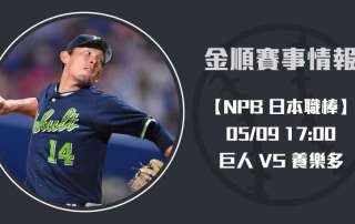 NPB分析 巨人 VS 養樂多：先發對決、賽事預測全面揭露20250509 NPB 日本職棒