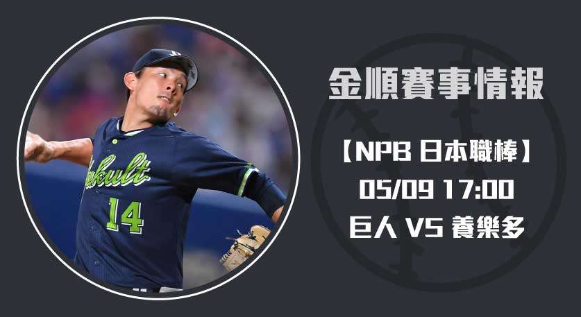 NPB分析 巨人 VS 養樂多:先發對決、賽事預測全面揭露20250509 NPB 日本職棒