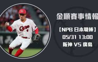 NPB賽事焦點 阪神 VS 廣島 左投對決即時比分追蹤20250531 NPB 日本職棒