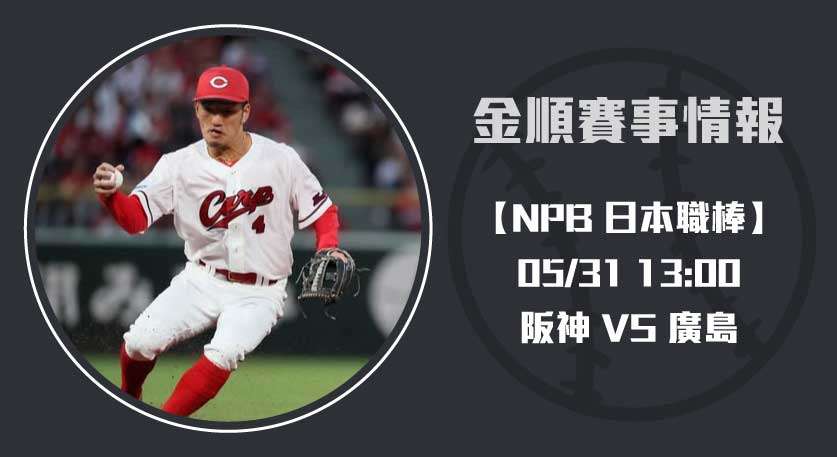 NPB賽事焦點 阪神 VS 廣島 左投對決即時比分追蹤20250531 NPB 日本職棒