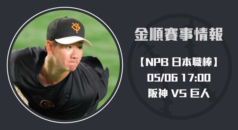 NPB焦點戰 阪神 對 巨人 ，即時比分與球員表現解析20250506 NPB 日本職棒