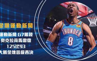 運動新聞 G7屠殺！ 奧克拉荷馬雷霆 125比93大勝金塊晉級西決