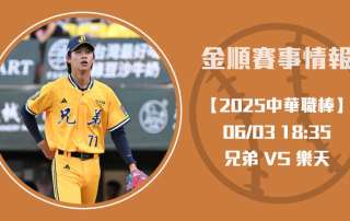 CPBL戰報 中信兄弟 VS樂天桃猿,盧孟揚挑戰威能帝20250603 CPBL 中華職棒
