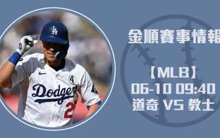 即時比分看點｜道奇 VS 教士 對決深度分析20250610 MLB 美國職棒