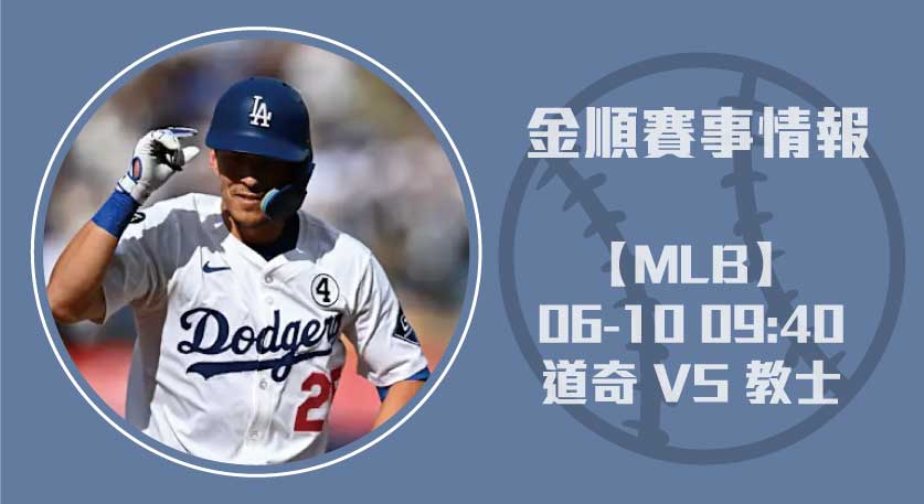 即時比分看點｜道奇 VS 教士 對決深度分析20250610 MLB 美國職棒