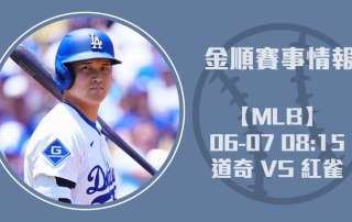 MLB即時比分 預測： 道奇 VS 紅雀 的投打對決全解析20250607 MLB 美國職棒