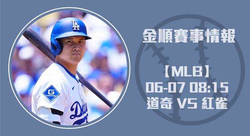 MLB即時比分 預測： 道奇 VS 紅雀 的投打對決全解析20250607 MLB 美國職棒